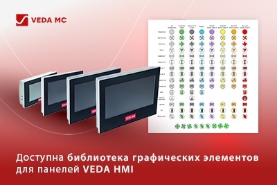 VEDA MC расширяет инструментарий разработчиков: представлена библиотека графических элементов